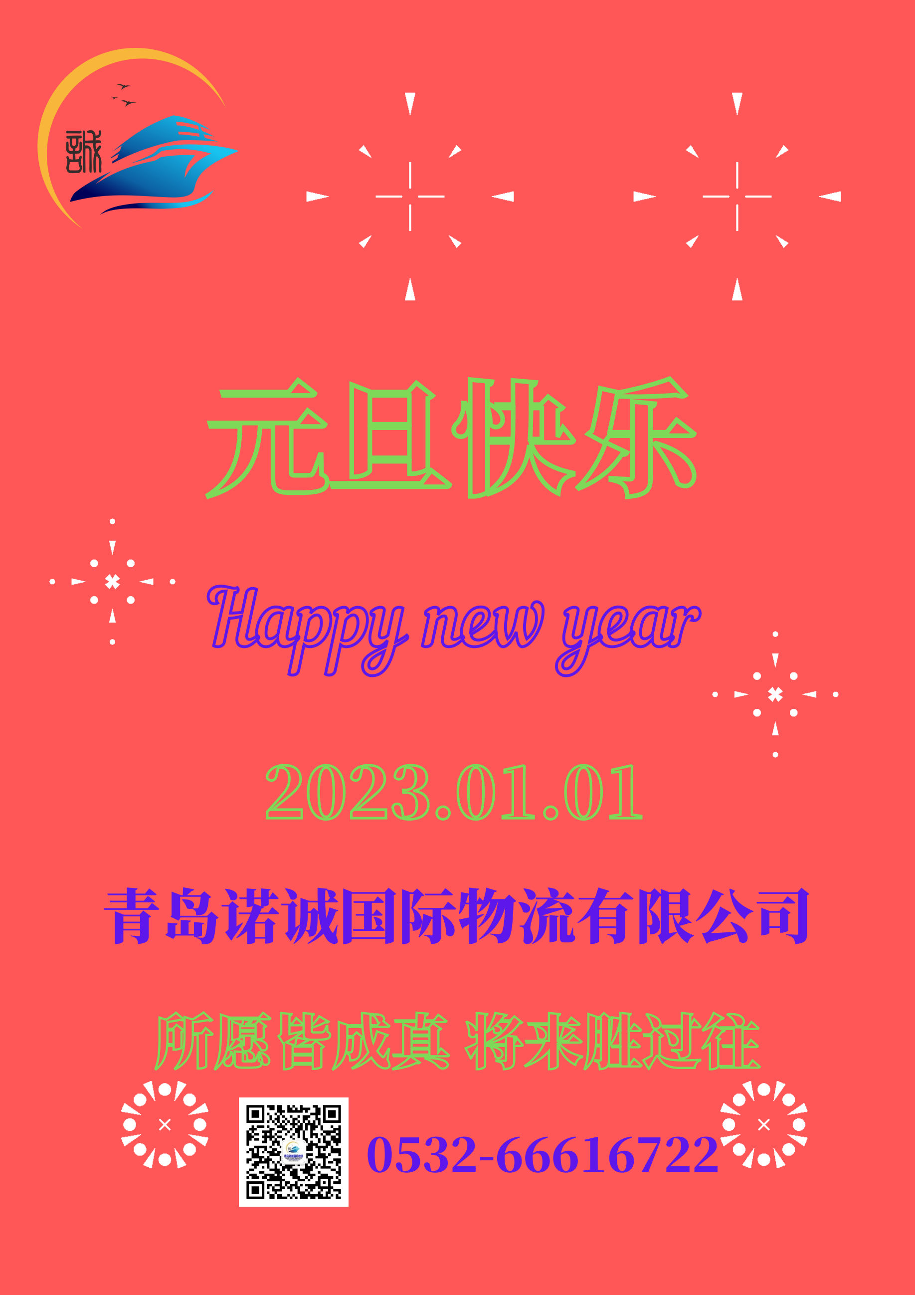 元旦快樂20230101所愿皆成真 將來勝過往 青島諾誠國際物流有限公司
