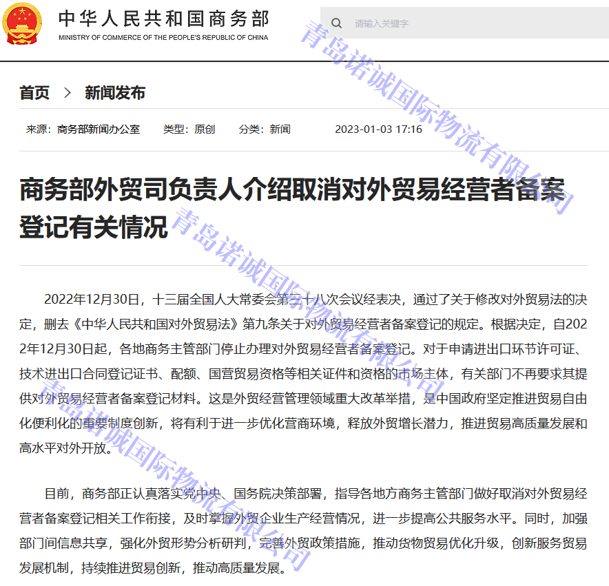 自2022年12月30日起，各地商務主管部門停止辦理對外貿易經營者備案登記，企業自動獲取進出口權(仍需辦理海關登記獲取報關權限）。