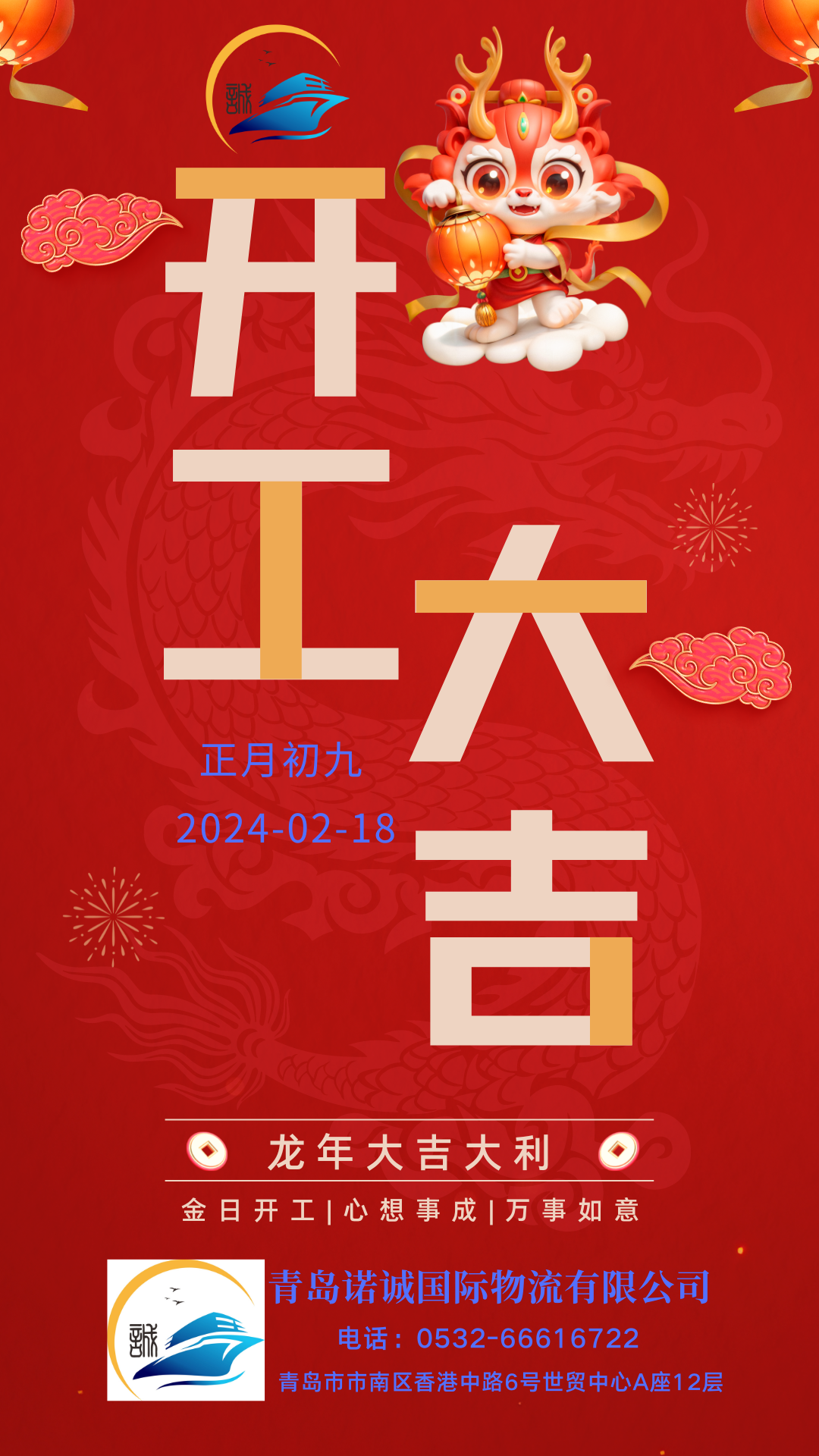 龍年開工大吉-青島諾誠國際物流有限公司20240218