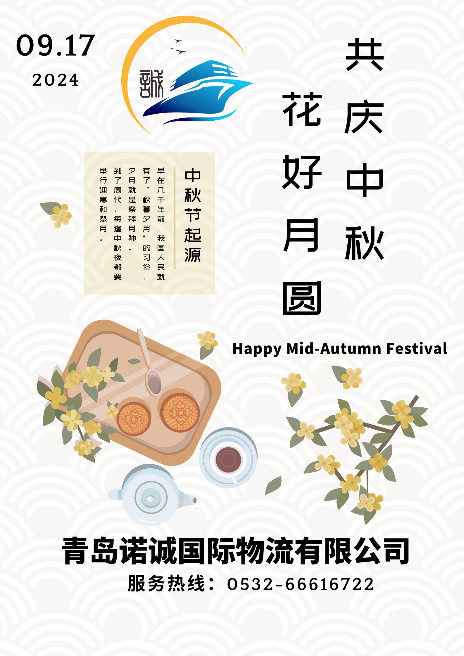 共慶中秋 花好月圓 中秋節(jié)快樂20240917